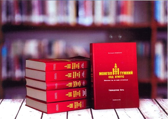 "Монгол түмний сод хүмүүс" цуврал бүтээлийн III боть "Төр, аж ахуйн ...